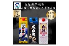 ＜毎月定期便＞さつま白波&黒白波&さくら白波900ml　各1パックセット BB5-0006 全2回【4071157】