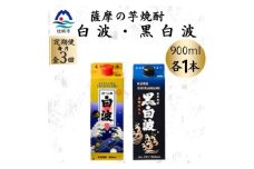 ＜毎月定期便＞さつま白波&黒白波パック900ml　各1本セット OO-0010 全3回【4070486】