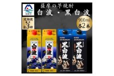 ＜毎月定期便＞さつま白波&黒白波900ml　各2パックセット DD0-0027 全3回【4071158】