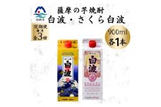 ＜毎月定期便＞さつま白波&さくら白波900mlパック　各1本セット OO-0009 全3回【4070487】