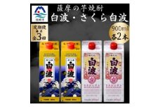 ＜毎月定期便＞さつま白波&さくら白波900ml　各2パックセット DD0-0026 全3回【4071160】