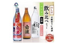 ＜のし付き＞＜敬老の日＞炭酸割りが美味しい焼酎 3銘柄 900ml×3本(数量限定)A7-4【1524775】
