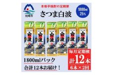 ＜毎月定期便＞＜さつま白波＞25度(1800ml)6パックセット GG5-0013 全2回【4071167】