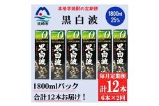 ＜毎月定期便＞＜黒白波＞25度(1800ml)6パックセット GG5-0012 全2回【4071171】
