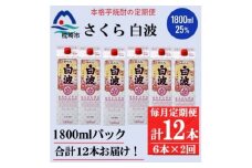 ＜毎月定期便＞＜さくら白波＞25度(1800ml)6パックセット GG5-0014 全2回【4071166】