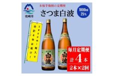 ＜毎月定期便＞薩摩酒造の定番の焼酎＜さつま白波＞1800ml×2本セット PP-0002 全2回【4071251】
