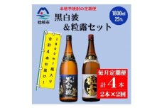 ＜毎月定期便＞薩摩酒造の定番・限定＜黒白波・粒露＞1800ml×2本セット PP-0003 全2回【4071370】