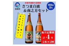 ＜毎月定期便＞薩摩酒造の定番・限定＜さつま白波・南之方＞1.8L×2本セット PP-0005 全2回【4071375】
