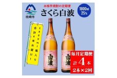 ＜毎月定期便＞薩摩酒造の定番の焼酎＜さくら白波＞1800ml×2本セット PP-0004 全2回【4071373】