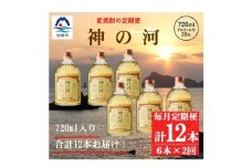＜毎月定期便＞人気・神の河(麦焼酎・25度)720ml×6本 FF0-0007 全2回【4071376】