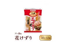 ＜マルトモ＞鰹節 プレ節(R) 花けずり50g(12個セット)(枕崎市) B1-7【1625168】
