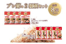 「プレ節(R)」2種類セット 合計8袋セット(枕崎市) A4-11 _ 枯節 枕崎 削り節 鰹節 かつお節 【1625612】