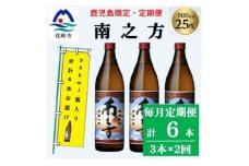 ＜毎月定期便＞鹿児島限定の焼酎＜南之方＞900ml×3本セット PP-0006 全2回【4071565】