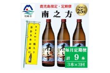 ＜毎月定期便＞本場鹿児島限定の焼酎＜南之方＞900ml×3本セット DD0-0028 全3回【4071566】