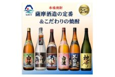 薩摩酒造の定番&こだわりの本格焼酎　1800ml 6本セット E0-21【1653156】