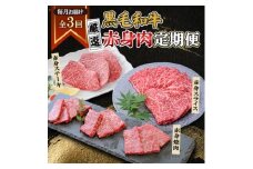 ＜毎月定期便＞黒毛和牛厳選赤身肉定期便(枕崎市) RR-0003 全3回【4071894】