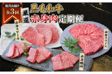 ＜毎月定期便＞黒毛和牛厳選赤身肉定期便(枕崎市) RR-0003 全3回【4071894】
