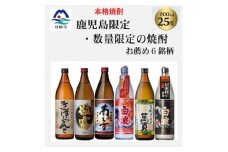 ＜本格焼酎＞＜鹿児島県内限定とこだわりの焼酎＞900ml×6本　B8-37【1653900】