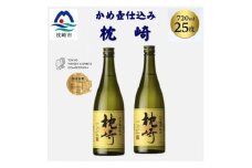 かめ壺仕込み「枕崎 720ml」×2本 A7-20【1655525】