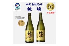 かめ壺仕込み「枕崎 720ml」×2本 A7-20 _ 焼酎 芋 芋焼酎 限定 薩摩酒造 【1655525】