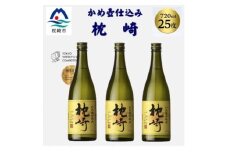 かめ壺仕込み「枕崎 720ml」×3本 B4-8【1655526】