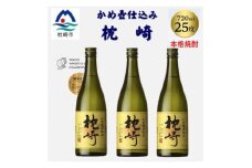 かめ壺仕込み「枕崎 720ml」×3本 B4-8 _ 焼酎 芋 芋焼酎 限定 薩摩酒造 【1655526】
