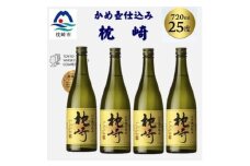 かめ壺仕込み「枕崎 720ml」×4本 B9-5【1655530】