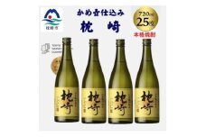 かめ壺仕込み「枕崎 720ml」×4本 B9-5 _ 焼酎 芋 芋焼酎 限定 薩摩酒造 【1655530】