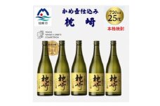 かめ壺仕込み「枕崎 720ml」×5本 C3-3 _ 焼酎 芋 芋焼酎 限定 薩摩酒造 【1655531】