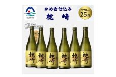 かめ壺仕込み「枕崎 720ml」×6本 D0-6【1655532】