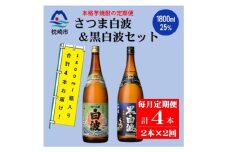 ＜毎月定期便＞薩摩酒造の定番＜さつま白波・黒白波＞1800ml×2本セット PP-0007 全2回【4072238】
