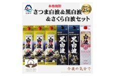 ＜薩摩酒造＞1.8Lパック入り・さつま白波3本・黒白波2本・さくら白波1本　計6本セット C7-23【1657068】