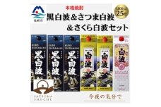 ＜薩摩酒造＞1.8Lパック入り・黒白波3本・さつま白波2本・さくら白波1本　計6本セット C7-24【1657243】