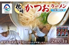 水産高校生考案　枕崎かつおラーメン　2人前×3袋　和風しお味　液体スープ付 V0-2【1658457】