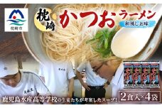 水産高校生考案　枕崎かつおラーメン2人前×4袋　和風しお味　液体スープ付　コンパクトサイズW0-11【1658461】