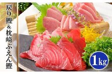 脂ののった戻り鰹&活き〆かつお(枕崎ぶえん鰹) 合計1Kg タレ付 A3-133_枕崎 鰹 かつお ぶえん鰹 戻り鰹 たたき 刺身 魚介 海鮮 美味しい 人気 送料無料【1166319】