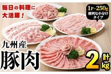 ＜選べる配送回数＞豚肉詰め合わせ(計2kg・1パック250g) 国産 九州産 小分け 個包装 真空パック 定期便 鍋 冷凍配送 ぶた肉 ポーク セット 詰め合わせ ロースしゃぶしゃぶ 肩ロース生姜焼き 豚バラスライス こま切れ【三九】akn006-03