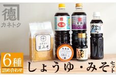 濃口醤油・みそ詰め合わせ(全6種) 国産 しょうゆ しょう油 味噌 調味料 こいくち 大豆【佐賀屋醸造店】akn003-09