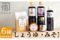 醤油，みそ詰め合わせ