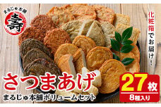 種類豊富なさつま揚げ(合計27枚・8種) さつま揚げ つけ揚げ つきあげ 練り物 さつまあげ つきあげ つけあげ セット 詰め合わせ 【まるじゅ本舗】akn002-18