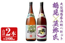 大石酒造呑み比べAセット！地元で人気の焼酎、鶴見・莫祢氏(合計2本/2種・各1800ml) 芋焼酎 いも焼酎 お酒 アルコール 一升瓶 晩酌 【齊藤商店】akn020-06