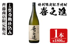 鹿児島酒造の特別限定紅芋焼酎「喜之進」(1800ml×1本・1回) 国産 芋焼酎 白麹 芋焼酎 いも焼酎 紅さつま 一升瓶 お酒 アルコール【齊藤商店】akn020-01