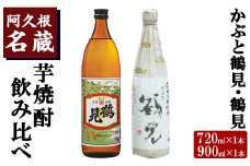 ＜Bセット＞大石酒造呑み比べ「かぶと鶴見・鶴見」(合計2本・720ml×1本、900ml×1本) 酒 焼酎 芋焼酎 呑み比べ 飲み比べ セット 人気【岩崎酒店】akn019-16