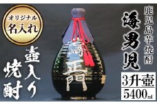 鹿児島芋焼酎！3升壷オリジナル名入れ焼酎「海男児」(3升・5400ml)国産 お酒 アルコール プレゼント【岩崎酒店】akn019-44