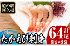 鹿児島県産！たかえび刺身(計64尾・8尾×8袋)道の駅「阿久根」オリジナル！【まちの灯台阿久根】akn027-12