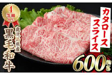 ＜選べる4種＞黒毛和牛肩ローススライス(600g)国産 牛肉 赤身 カタ肉 肩肉 ロース肉 薄切り すき焼き すきやき しゃぶしゃぶ おかず 冷凍配送 akn042-05