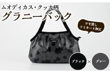 ＜ブラック×グレー＞グラニーバッグ(ムオディカス・クッカ柄)  ハンドメイド 鞄 カバン 手作り 雑貨 かばん 手芸 バッグ 花柄【HAND A～R】akn059-01