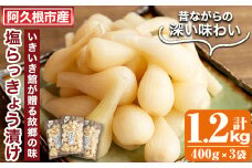 期間限定！鹿児島県産ラッキョウ使用！塩らっきょうの漬け物(400g×3袋・計1.2kg)国産 九州産 鹿児島産 おつまみ 漬物 辣韭【あくね旬の店いきいき館】akn015-06