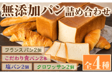無添加パン詰め合わせセット「こだわり食パン・塩パン・フランスパン・クロワッサン」(全4種)カット無し 冷凍 詰め合わせ ブレッド 詰合せ セット 朝食 朝ご飯【ブーランジェリーサンセリテ】akn048-01
