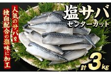 塩サバ センターカット(計3kg) サバ 塩さば 塩鯖 おかず おつまみ 惣菜 焼き魚 切り身 リピート 加熱調理 塩味 魚介類 海産物 冷凍 加工品 国内加工【グローバルフーズ】akn061-07